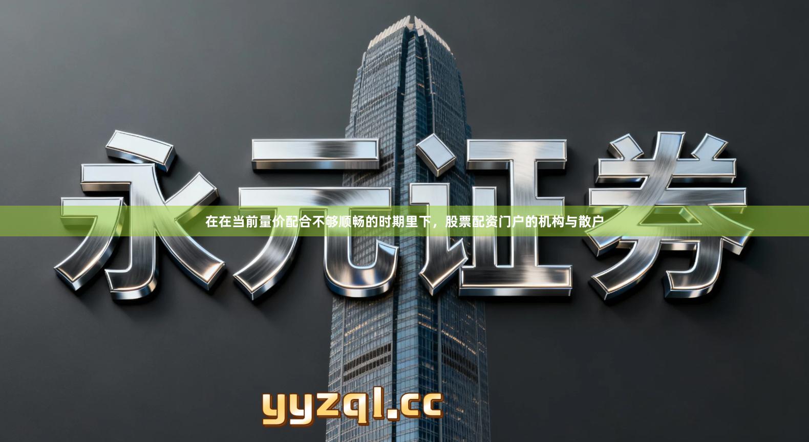 在在当前量价配合不够顺畅的时期里下，股票配资门户的机构与散户