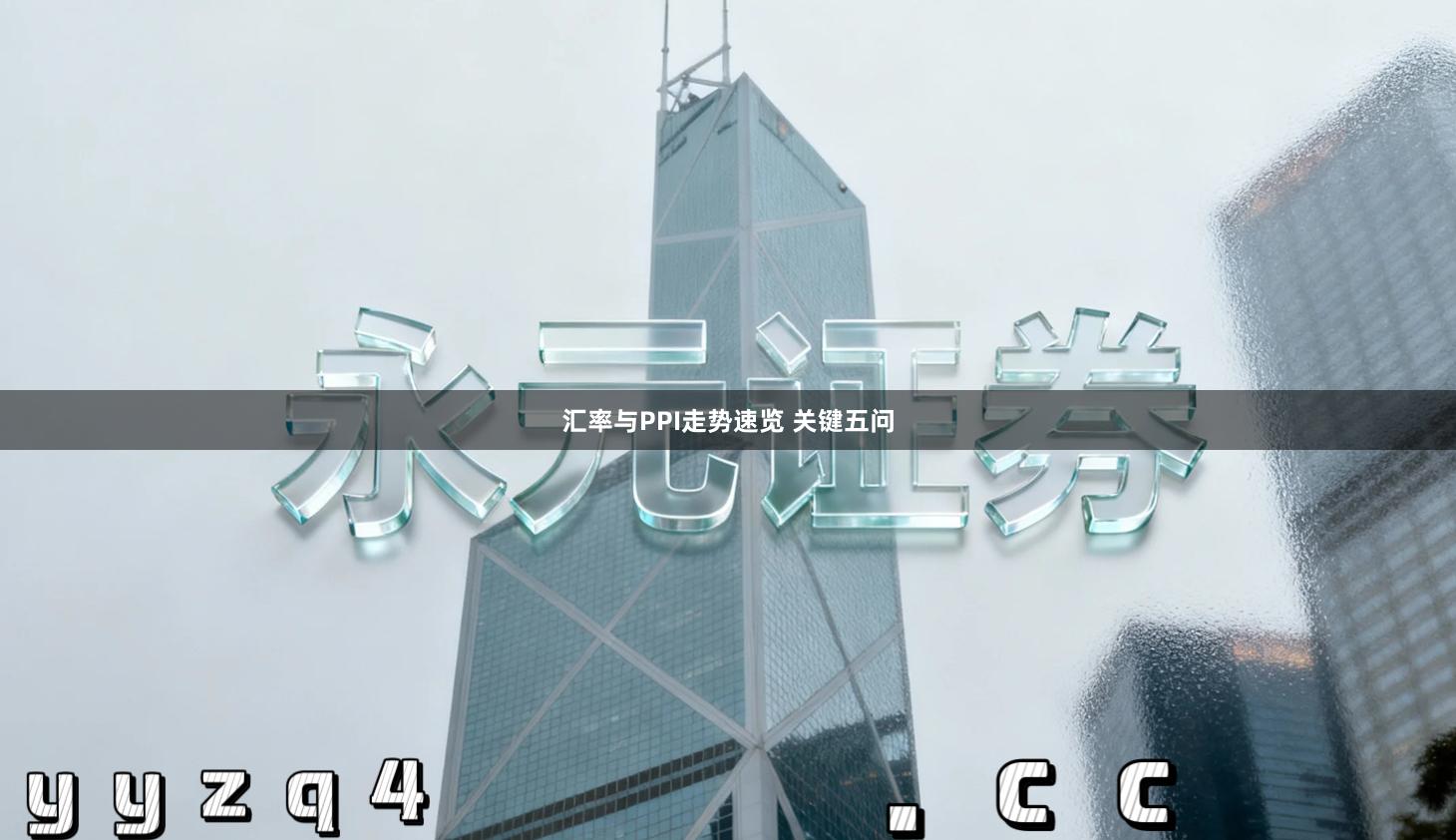 汇率与PPI走势速览 关键五问