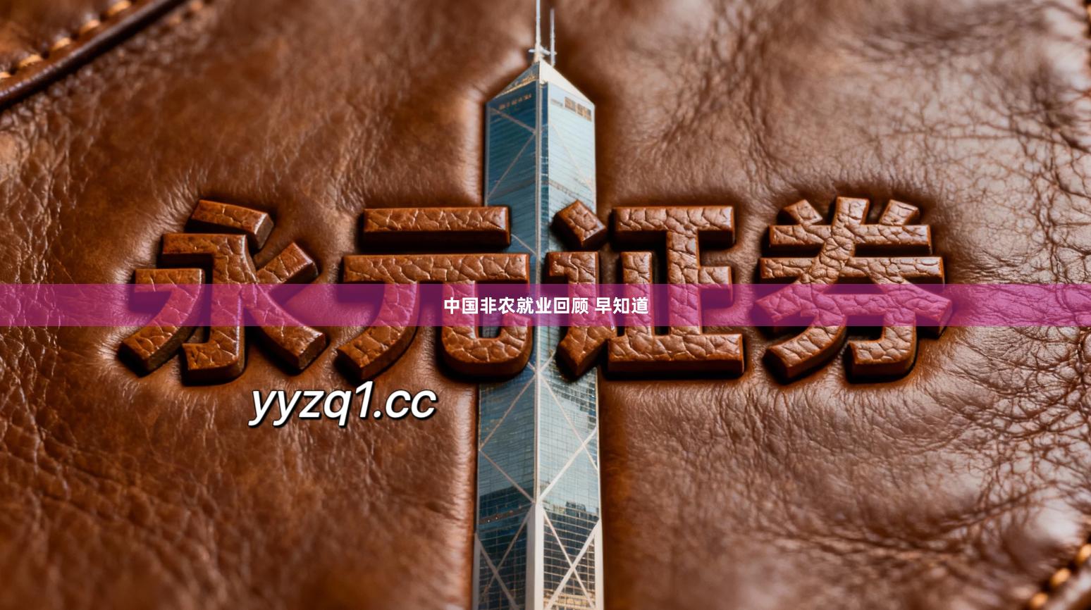 中国非农就业回顾 早知道