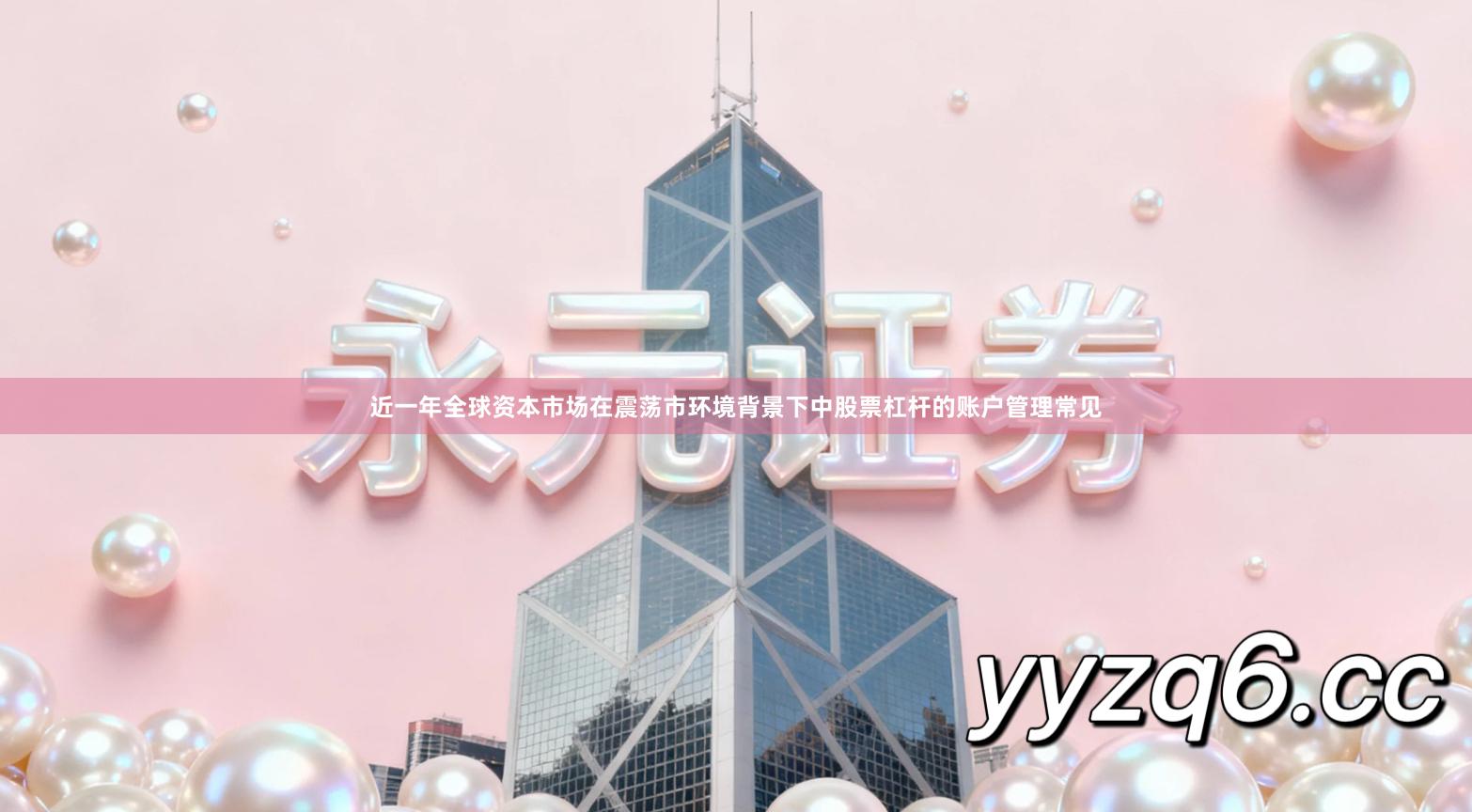 近一年全球资本市场在震荡市环境背景下中股票杠杆的账户管理常见