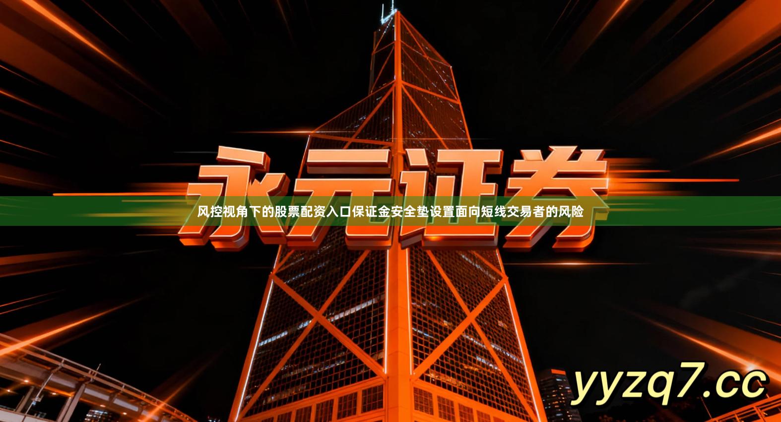 风控视角下的股票配资入口保证金安全垫设置面向短线交易者的风险