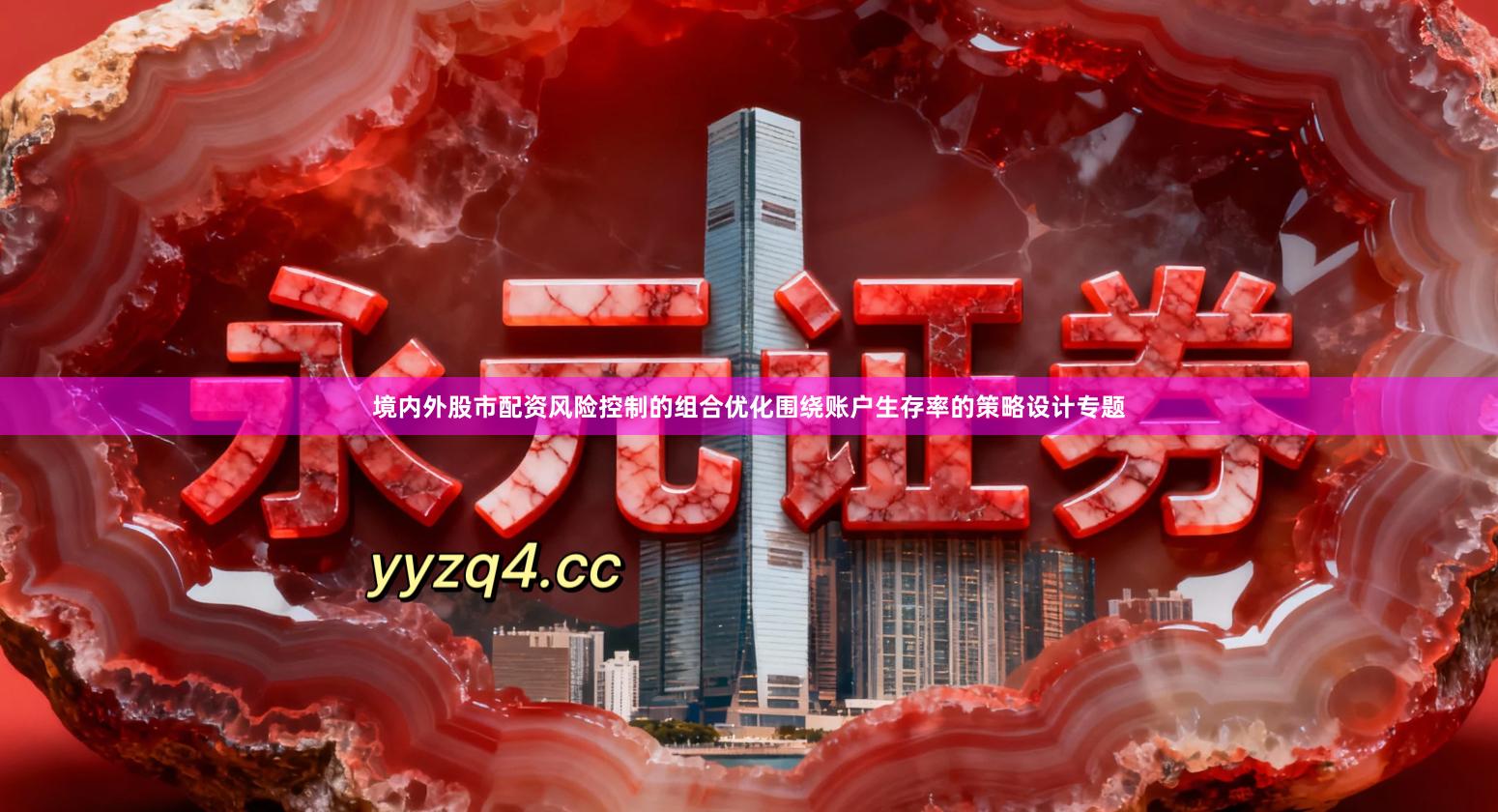 境内外股市配资风险控制的组合优化围绕账户生存率的策略设计专题