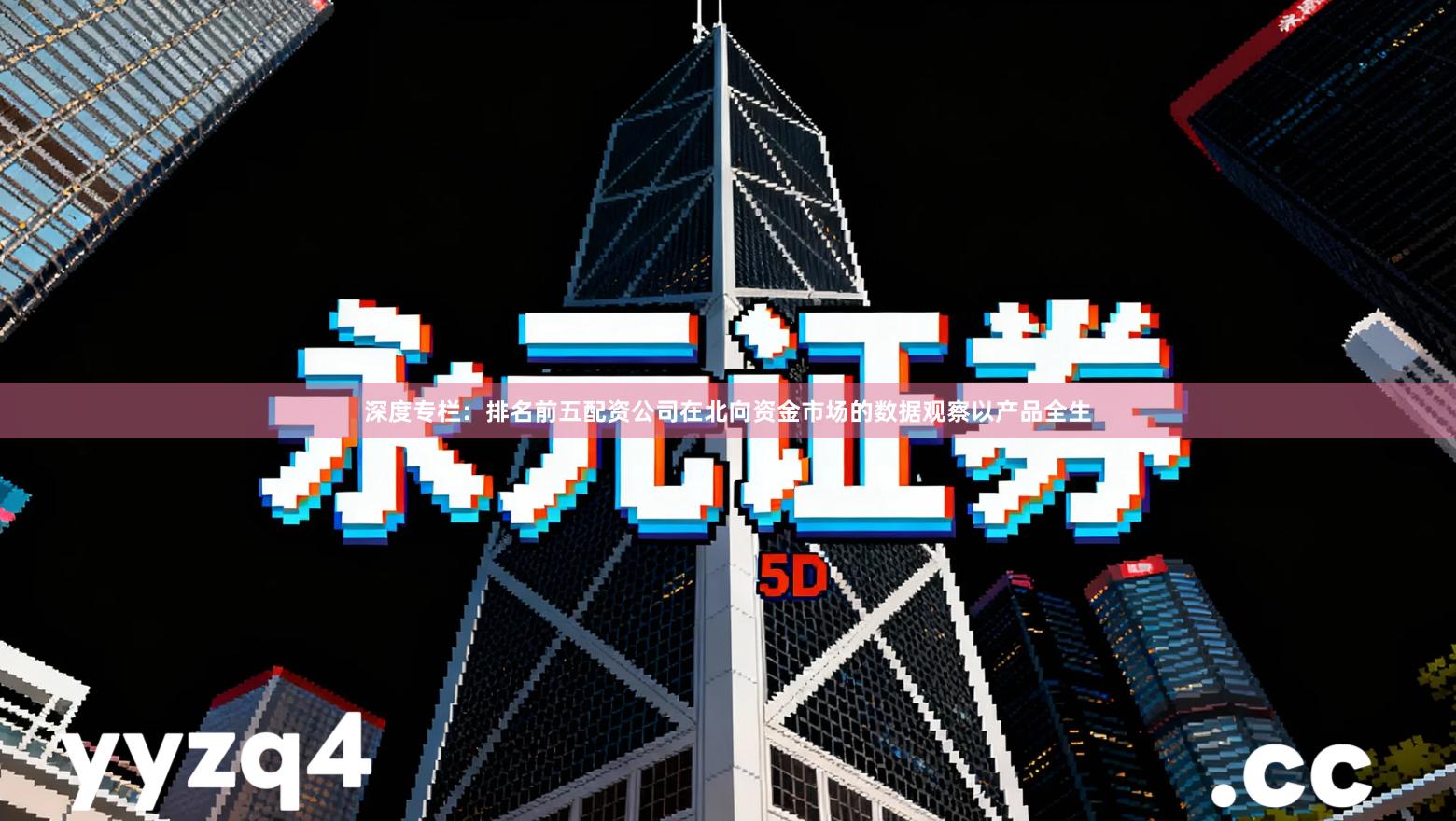 深度专栏：排名前五配资公司在北向资金市场的数据观察以产品全生