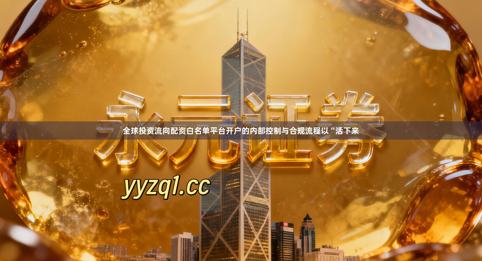 全球投资流向配资白名单平台开户的内部控制与合规流程以“活下来
