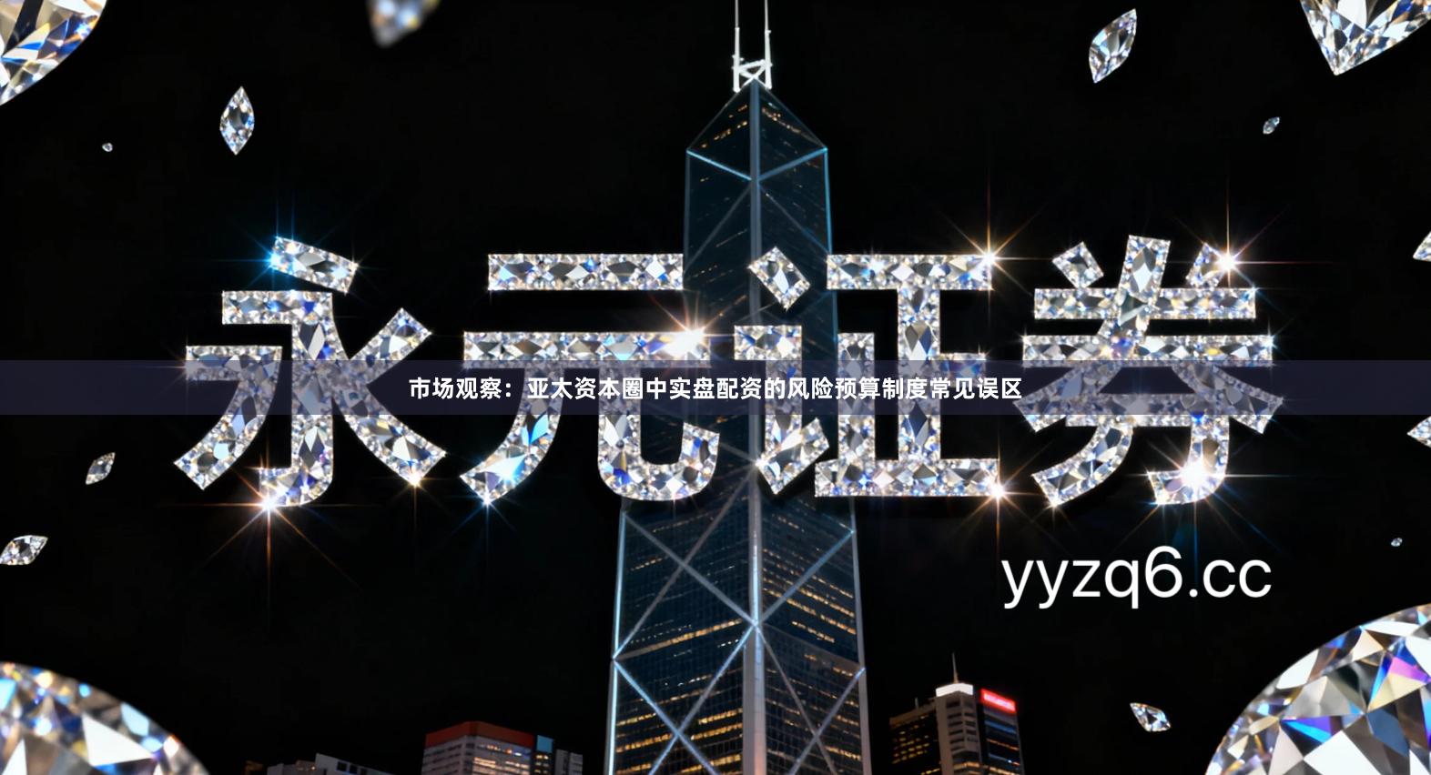 市场观察：亚太资本圈中实盘配资的风险预算制度常见误区