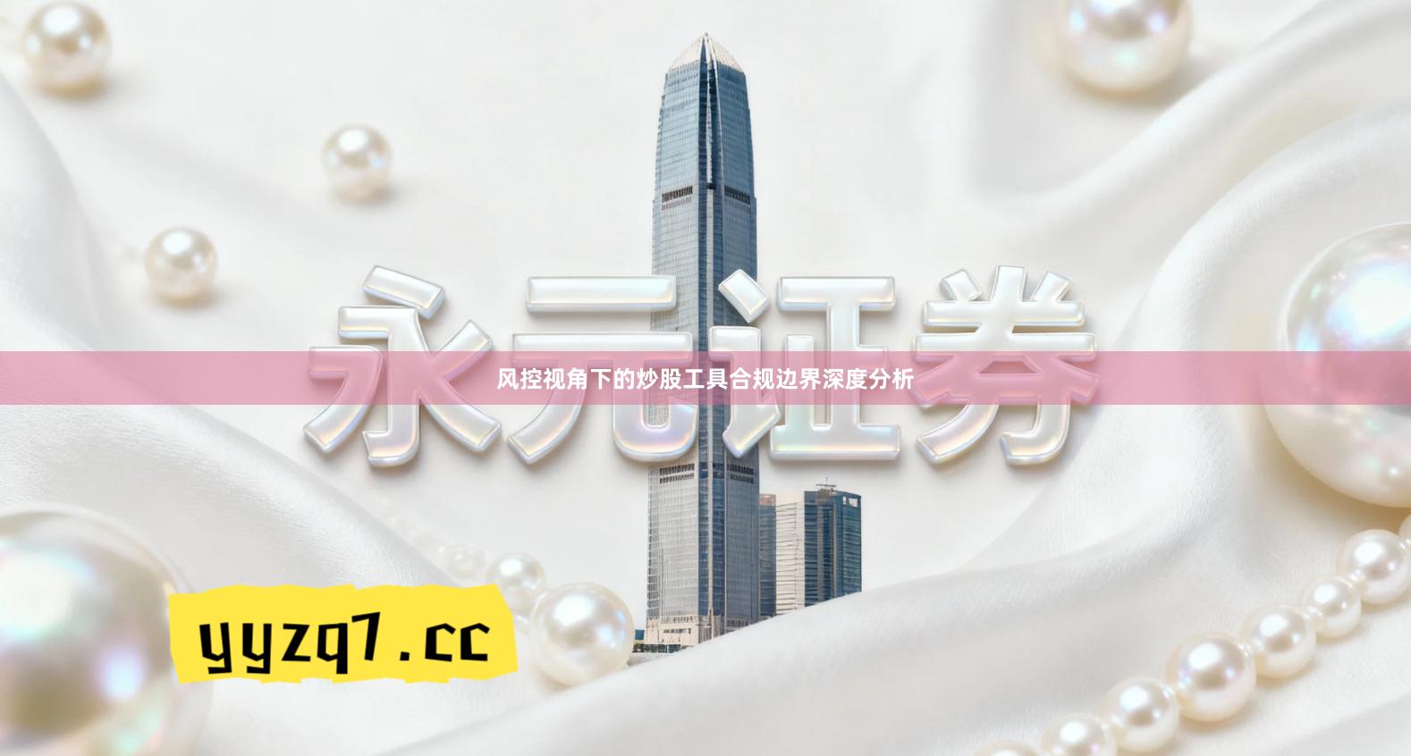 风控视角下的炒股工具合规边界深度分析