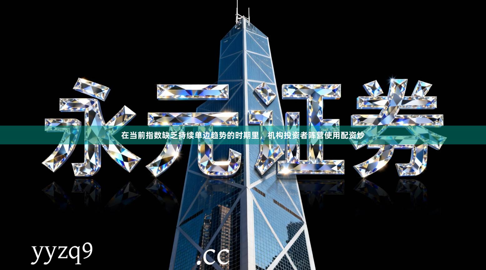 在当前指数缺乏持续单边趋势的时期里，机构投资者阵营使用配资炒