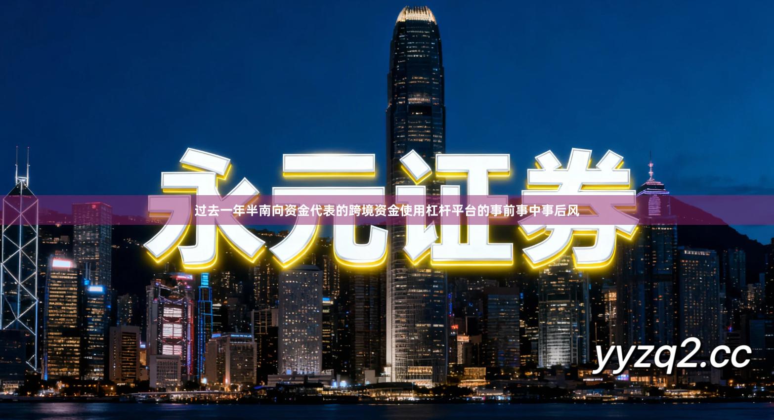 过去一年半南向资金代表的跨境资金使用杠杆平台的事前事中事后风