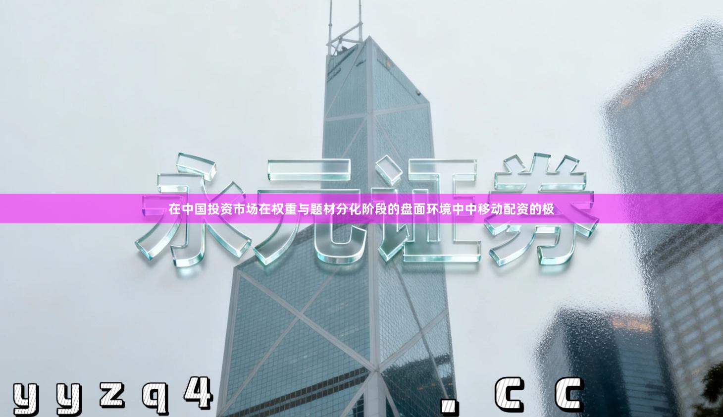 在中国投资市场在权重与题材分化阶段的盘面环境中中移动配资的极