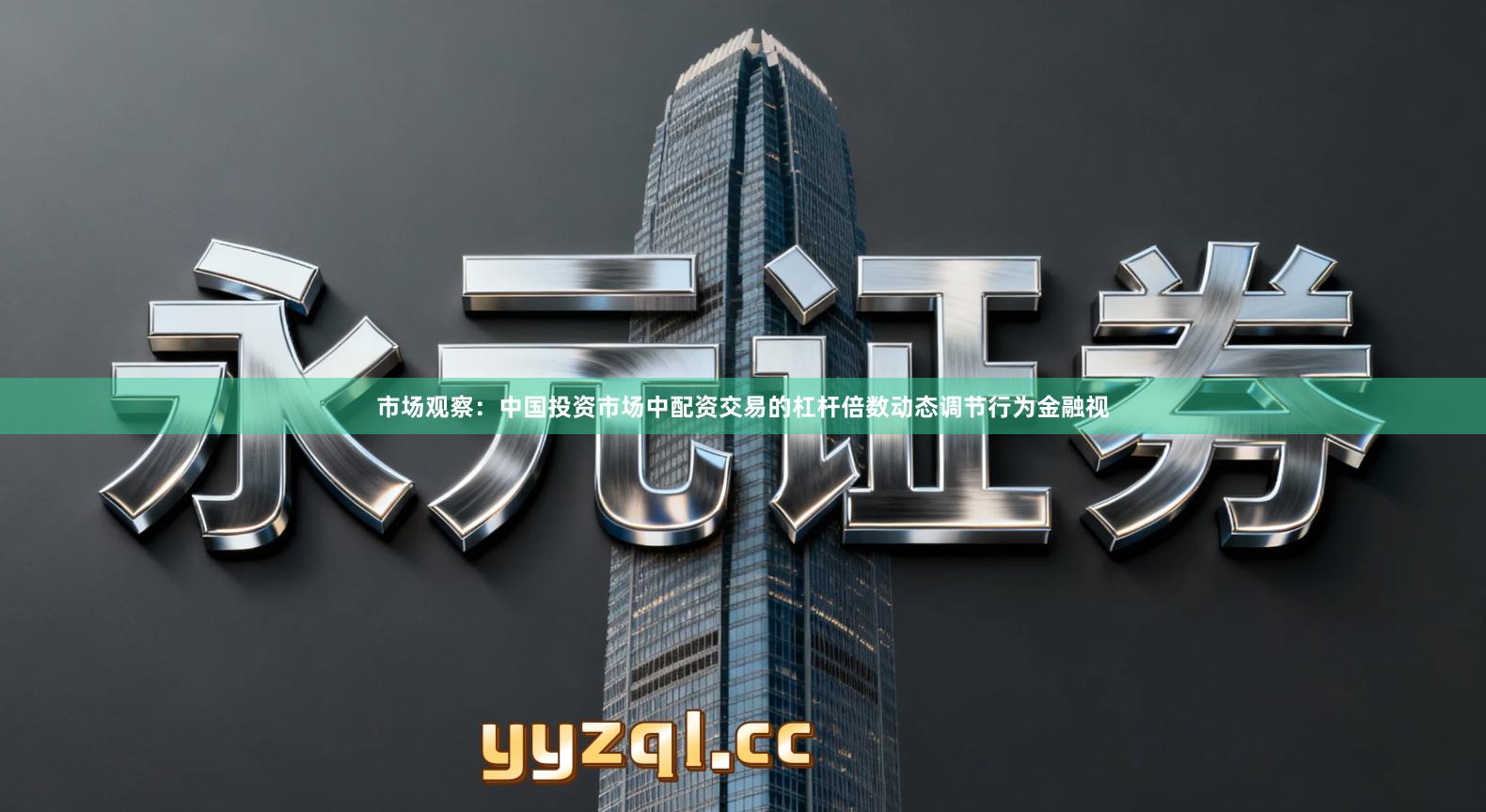 市场观察：中国投资市场中配资交易的杠杆倍数动态调节行为金融视