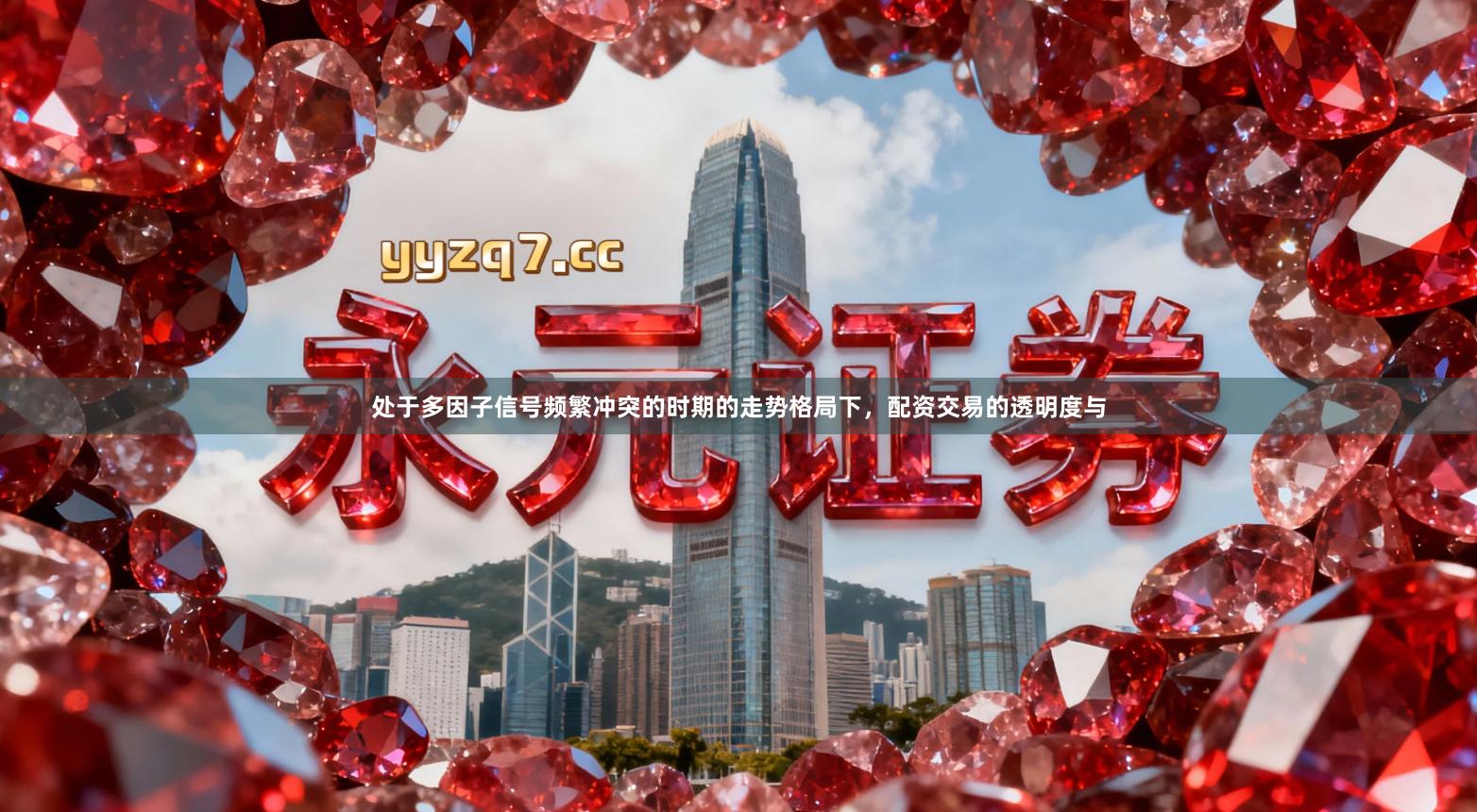 处于多因子信号频繁冲突的时期的走势格局下,配资交易的透明度与