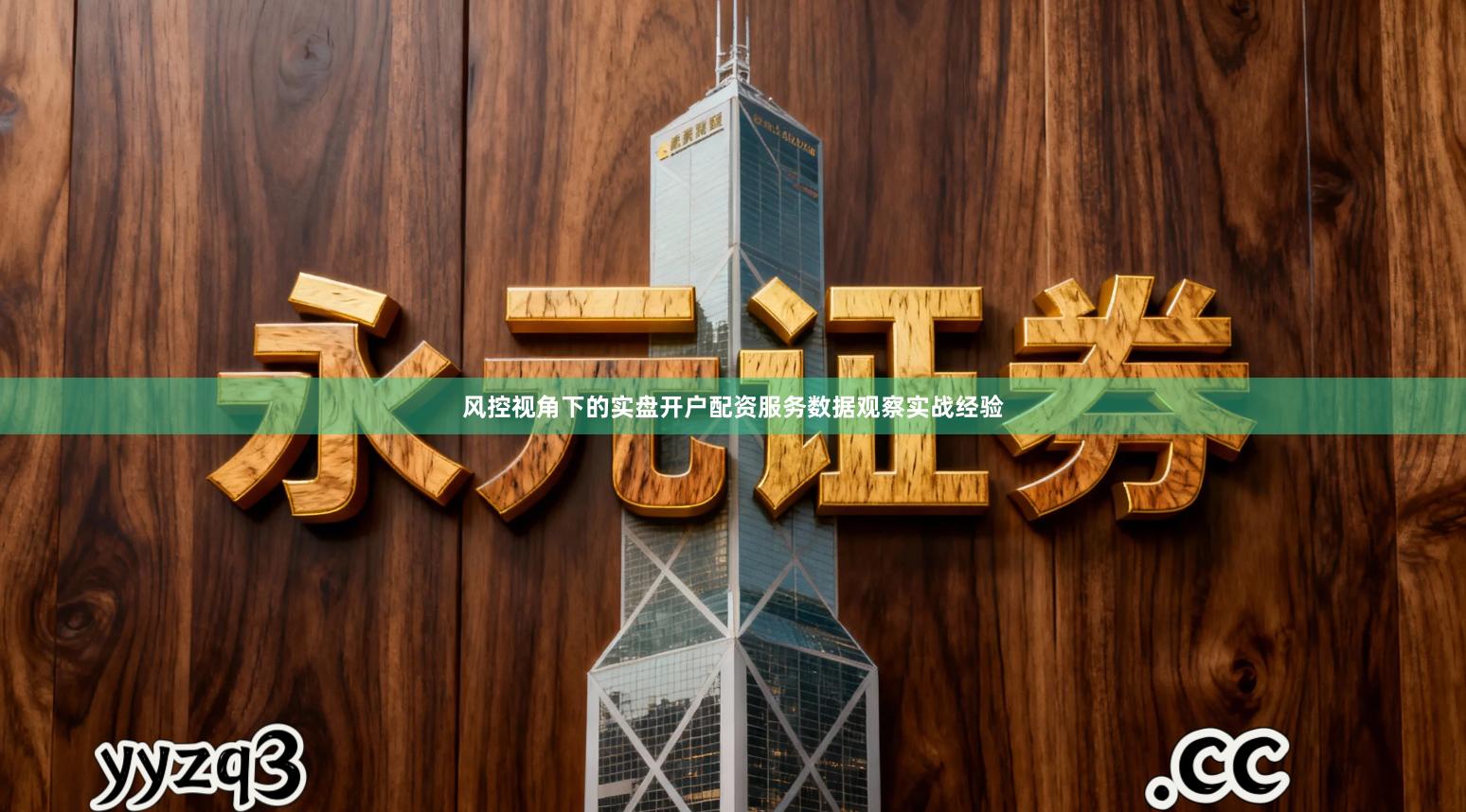 风控视角下的实盘开户配资服务数据观察实战经验