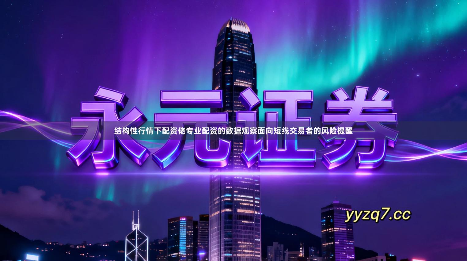 结构性行情下配资佬专业配资的数据观察面向短线交易者的风险提醒