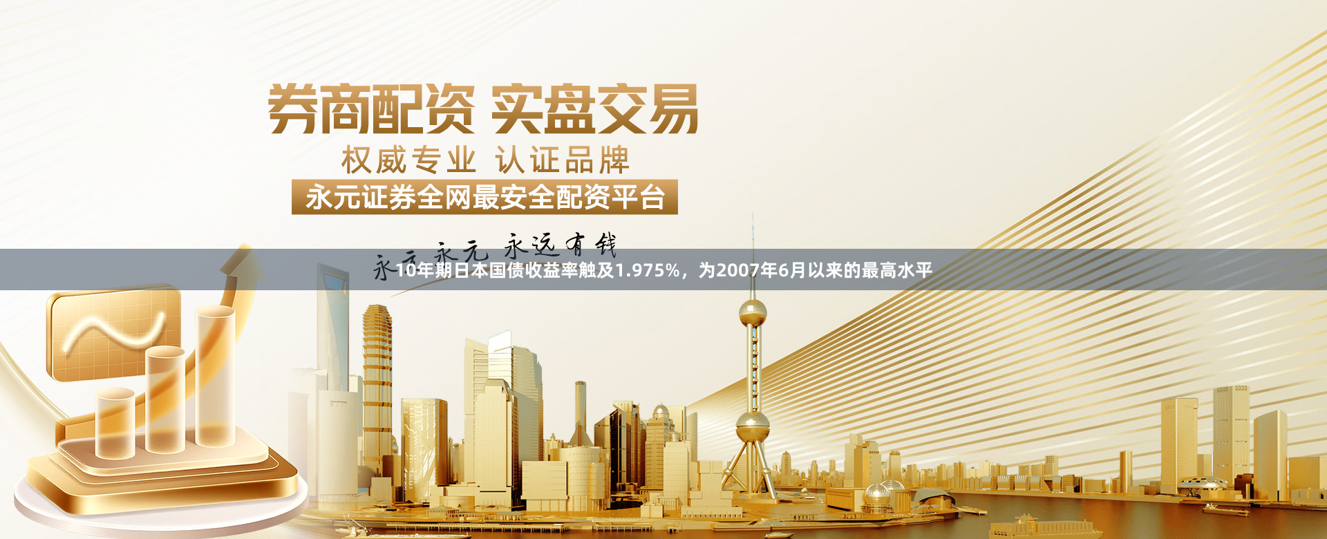 10年期日本国债收益率触及1.975%,为2007年6月以来的最高水平