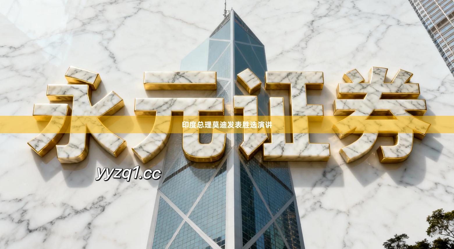 印度总理莫迪发表胜选演讲