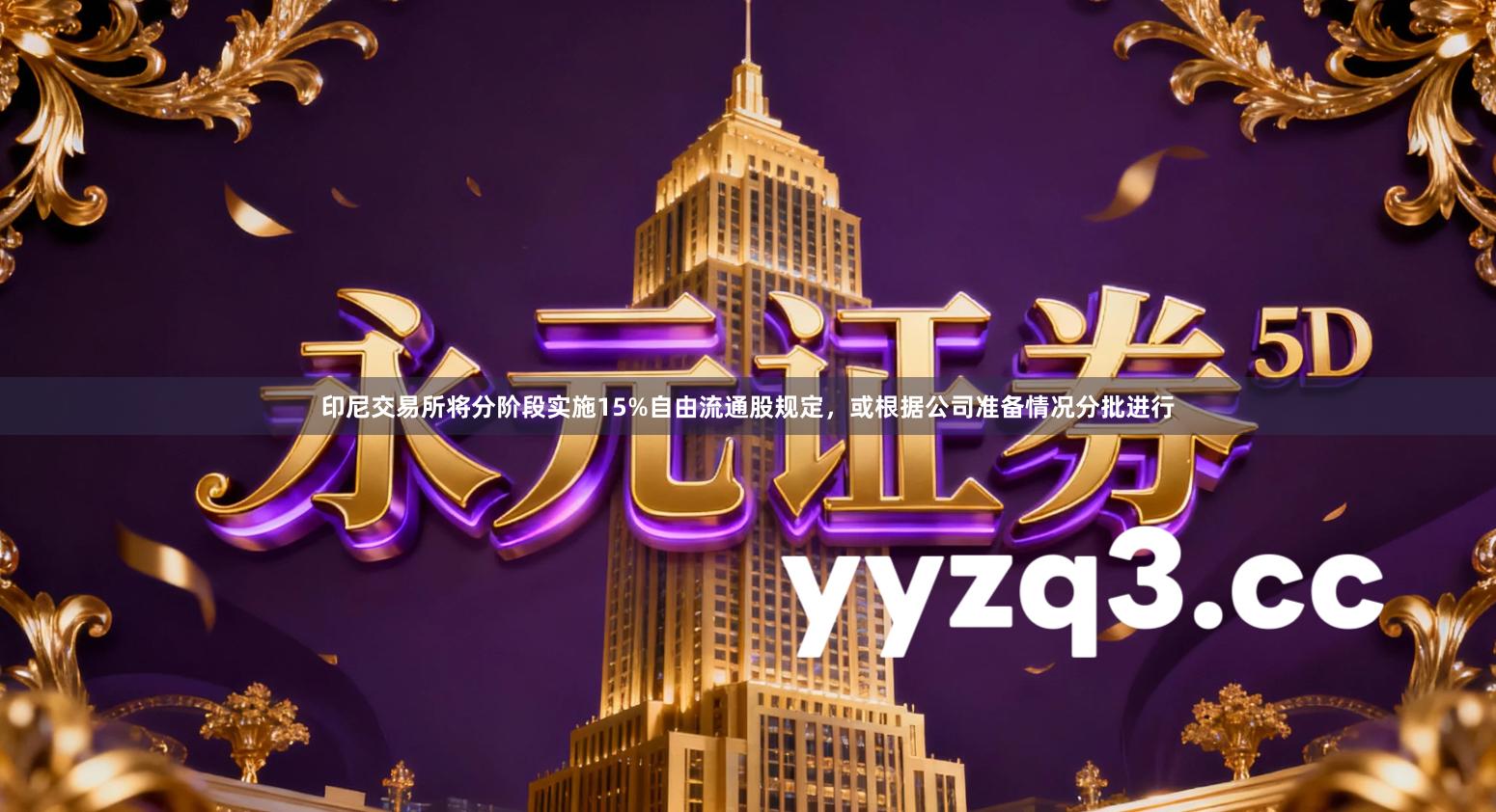 印尼交易所将分阶段实施15%自由流通股规定,或根据公司准备情况分批进行