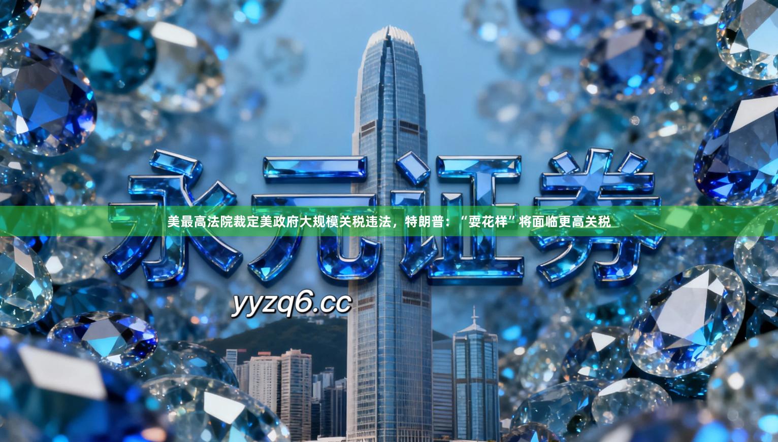 美最高法院裁定美政府大规模关税违法,特朗普:“耍花样”将面临更高关税