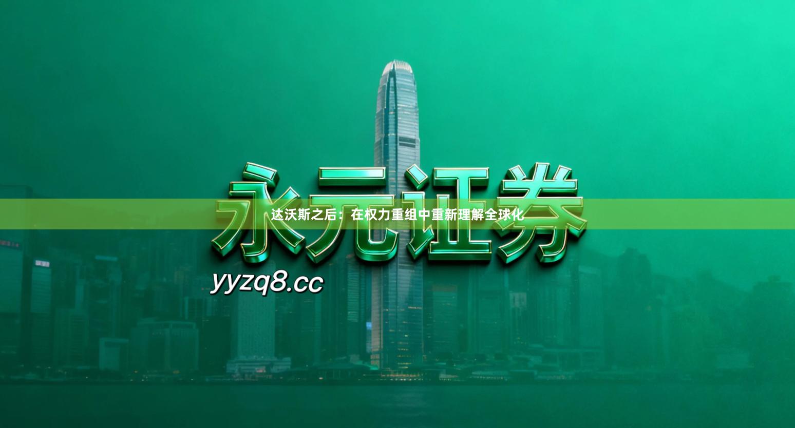 达沃斯之后：在权力重组中重新理解全球化