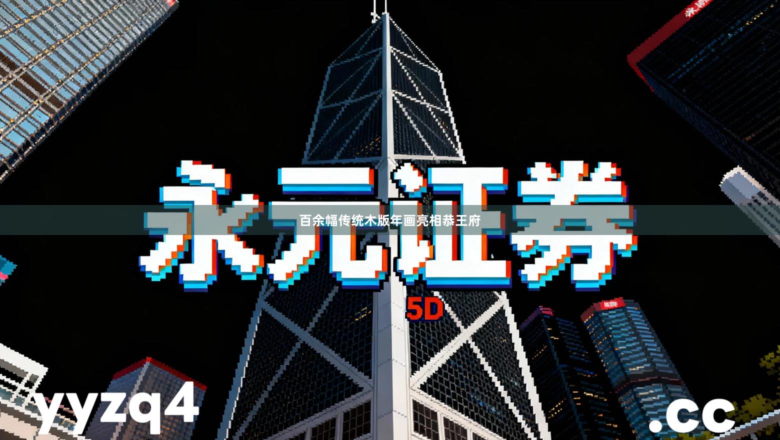 百余幅传统木版年画亮相恭王府