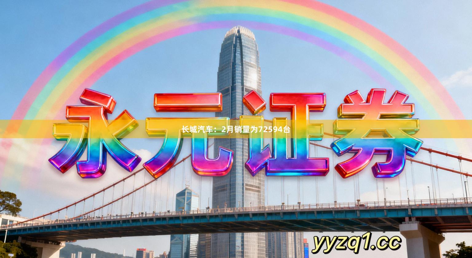 长城汽车：2月销量为72594台