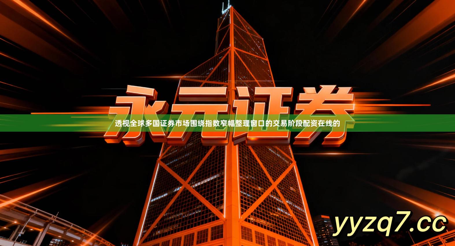 透视全球多国证券市场围绕指数窄幅整理窗口的交易阶段配资在线的