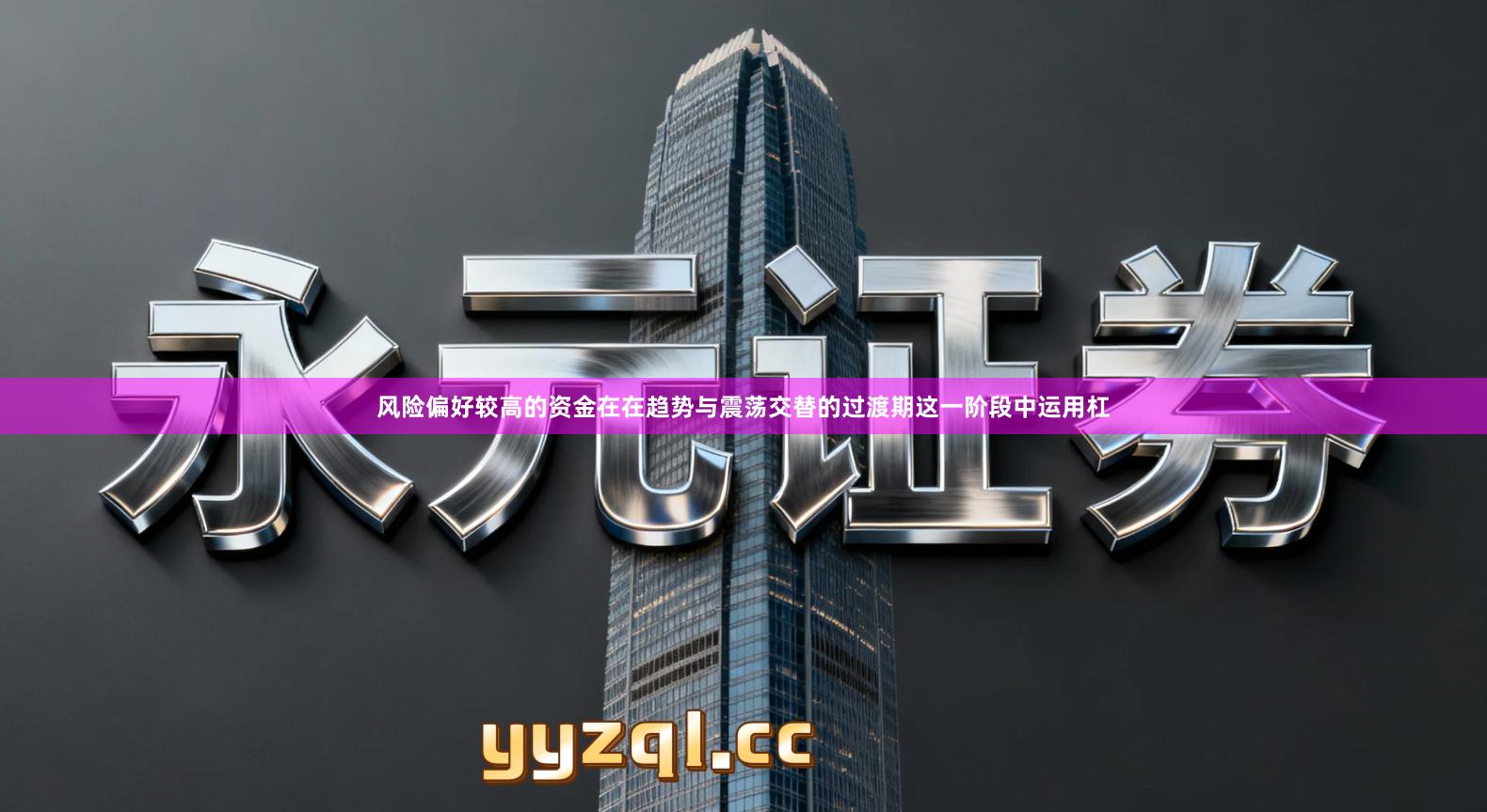 风险偏好较高的资金在在趋势与震荡交替的过渡期这一阶段中运用杠