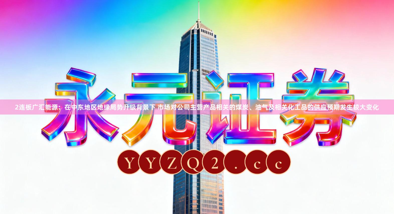 2连板广汇能源:在中东地区地缘局势升级背景下 市场对公司主营产品相关的煤炭、油气及相关化工品的供应预期发生较大变化