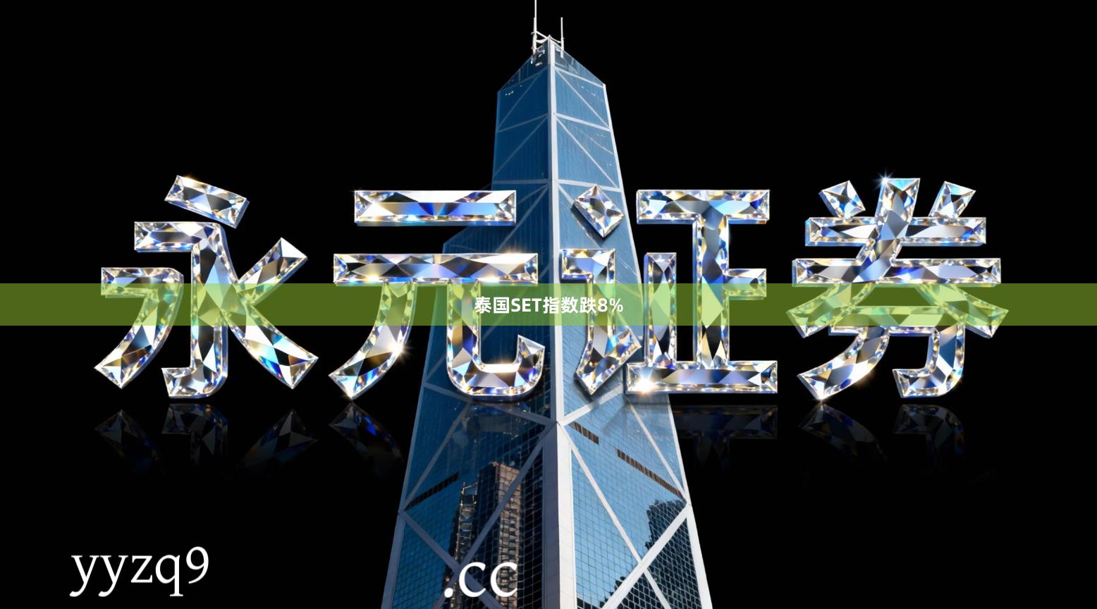 泰国SET指数跌8%