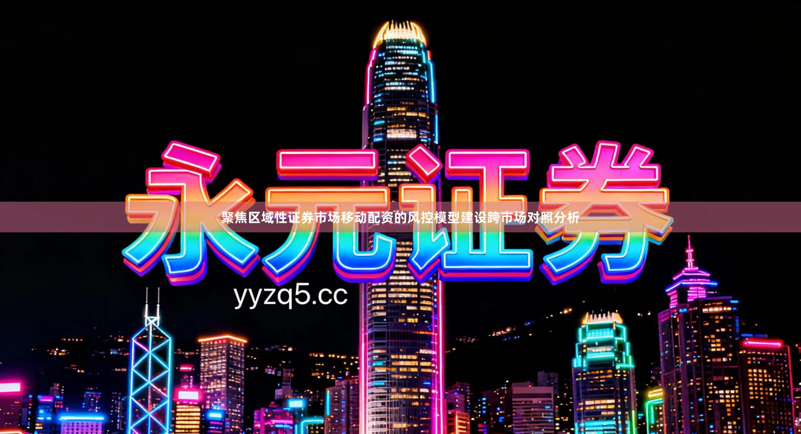 聚焦区域性证券市场移动配资的风控模型建设跨市场对照分析