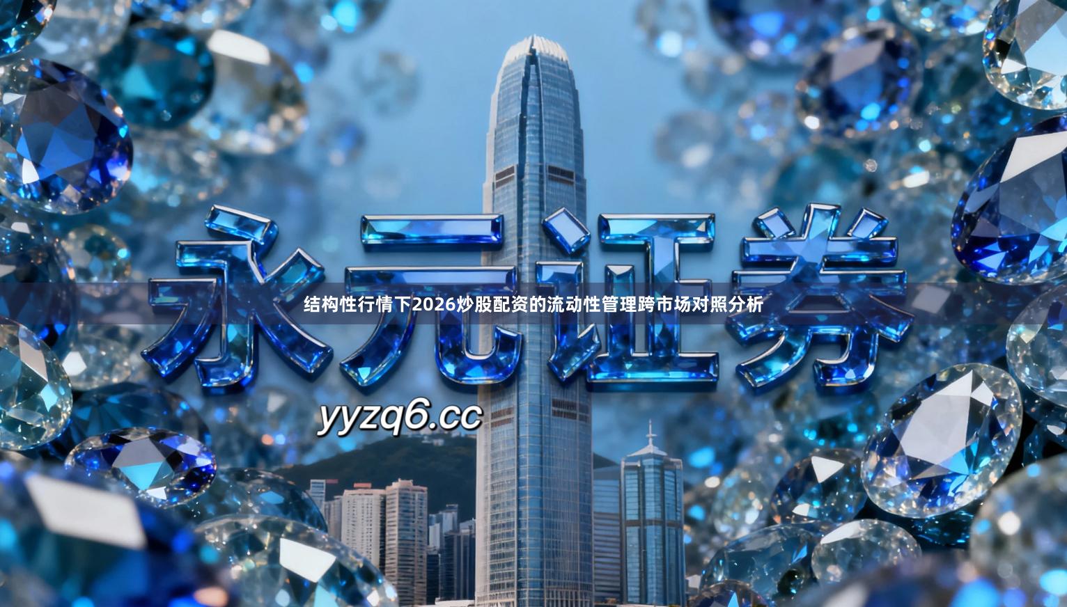 结构性行情下2026炒股配资的流动性管理跨市场对照分析