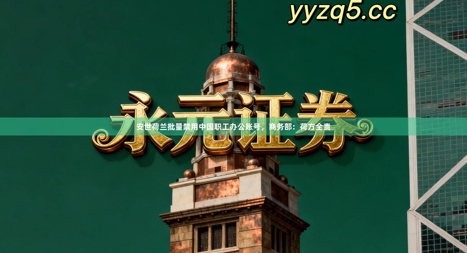 安世荷兰批量禁用中国职工办公账号，商务部：荷方全责