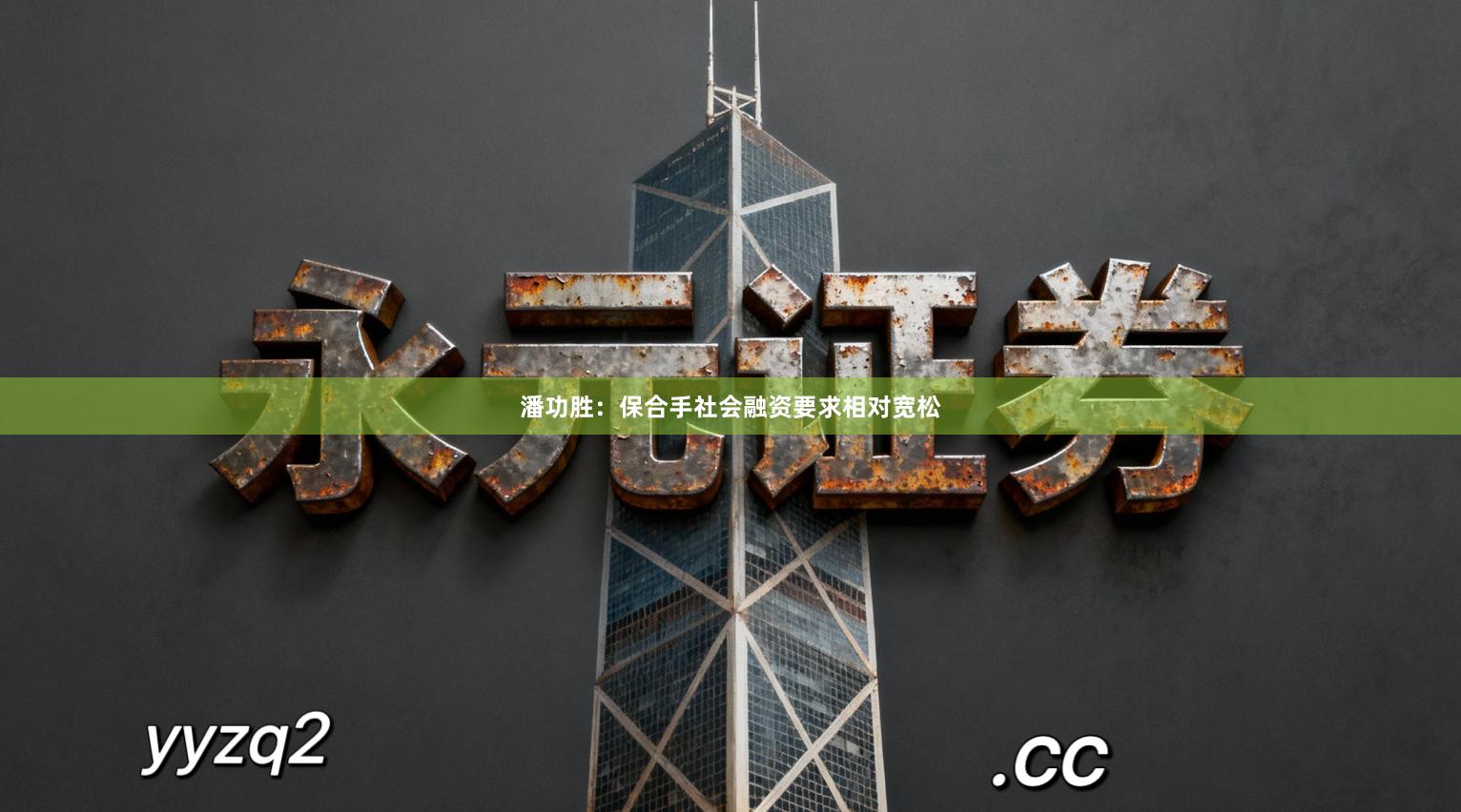 潘功胜：保合手社会融资要求相对宽松