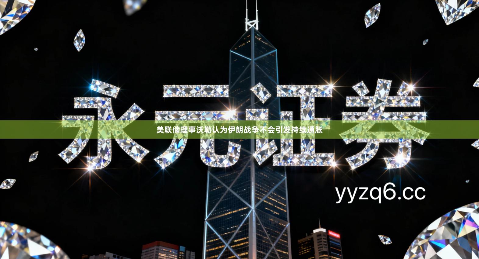 美联储理事沃勒认为伊朗战争不会引发持续通胀