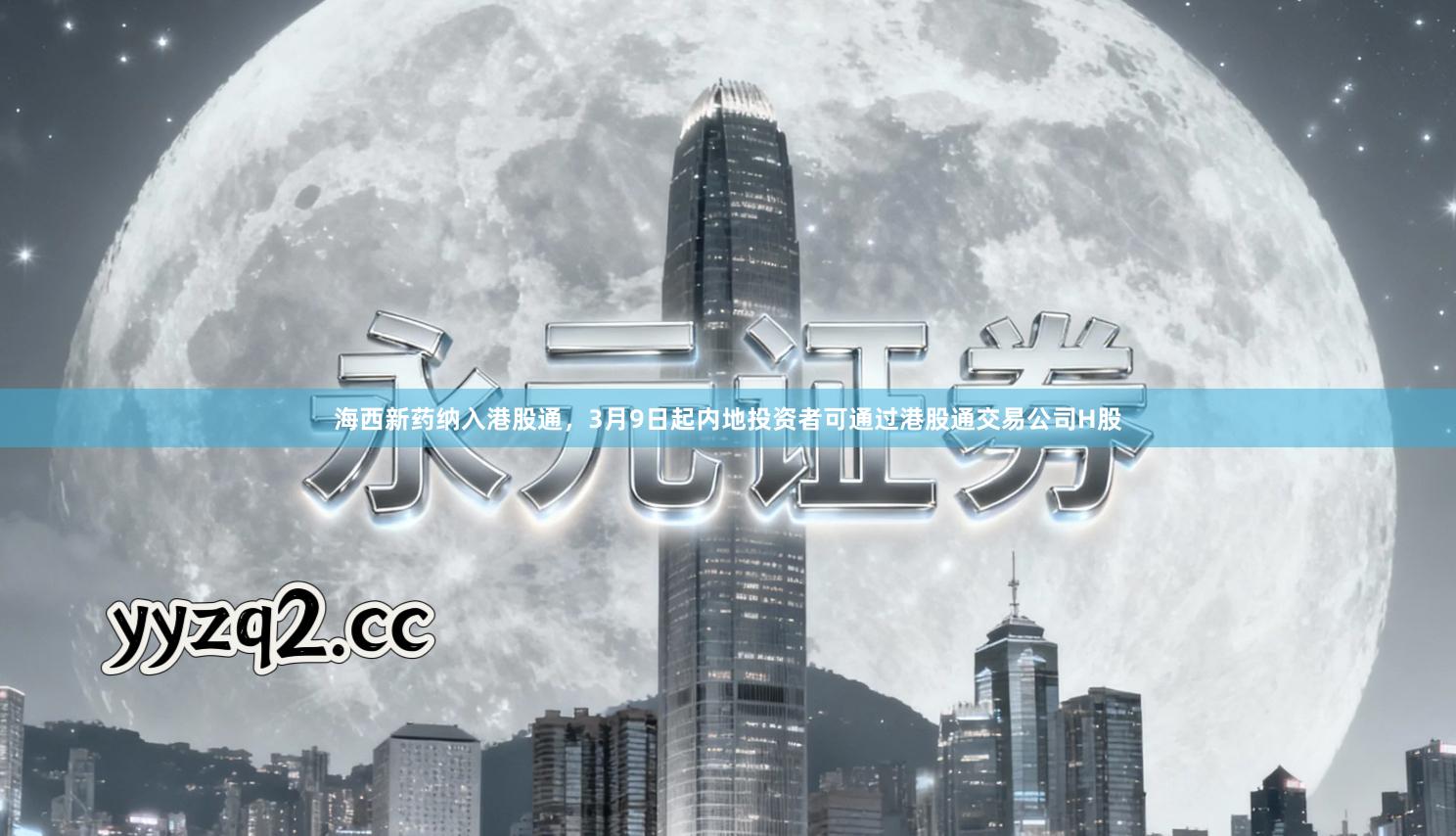 海西新药纳入港股通,3月9日起内地投资者可通过港股通交易公司H股