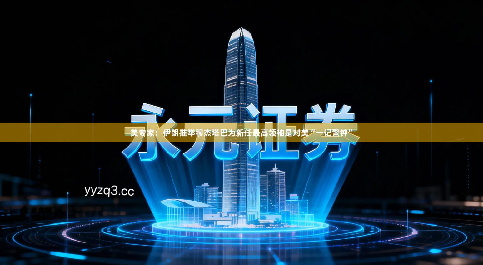 美专家:伊朗推举穆杰塔巴为新任最高领袖是对美“一记警钟”