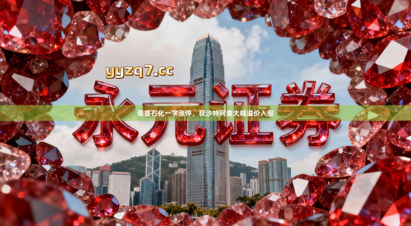 荣盛石化一字涨停，获沙特阿美大幅溢价入股