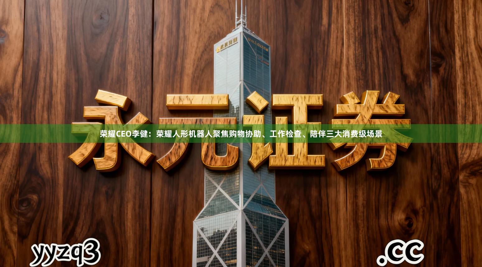 荣耀CEO李健：荣耀人形机器人聚焦购物协助、工作检查、陪伴三大消费级场景