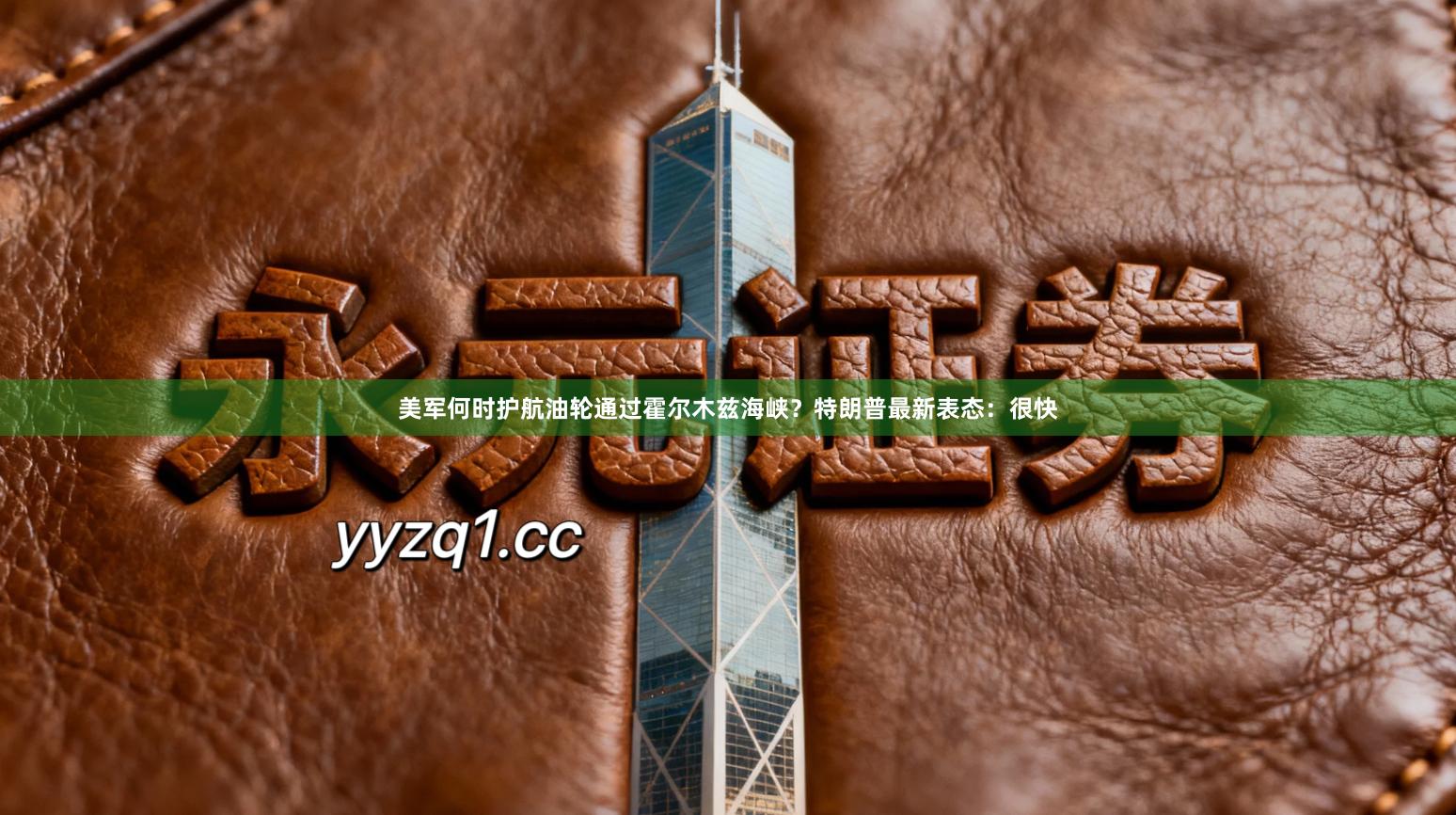 美军何时护航油轮通过霍尔木兹海峡？特朗普最新表态：很快